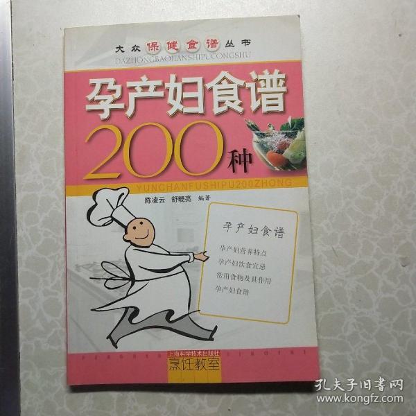 大众保健食谱丛书：孕产妇食谱200种