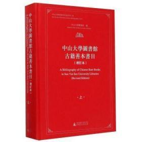 中山大学图书馆古籍善本书目