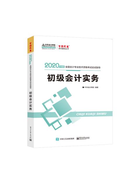 2020年初级会计实务应试指导中华会计网校梦想成真