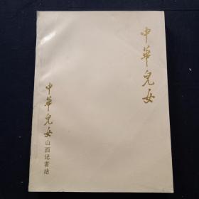 中华儿女 1999年1-6、7-12合订本（2册合售）