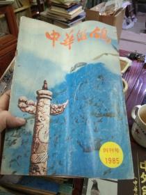 《中华信鸽》85－97年部分期刊，共50本，包括创刊号、增刊各一本。