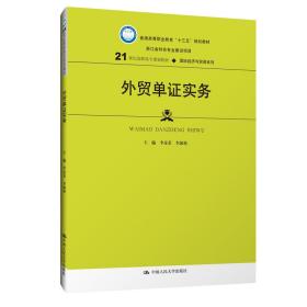 外贸单证实务/21世纪高职高专规划教材·国际经济与贸易系列·普通高等职业教育“十三五”规划教材