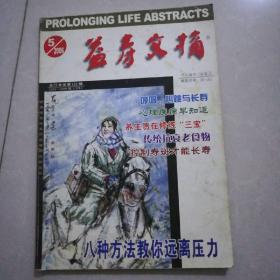 益寿文摘2006年5九品3元。，2000年3九品3元，2002年11九五品4元。长寿精华本1元。开心老年2008年5。长寿的秘诀素食5元。健康是福5元。