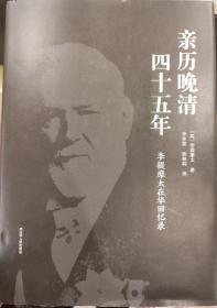 亲历晚清四十五年:李提摩太在华回忆录 英李提摩太 著 李宪堂侯林莉 译  