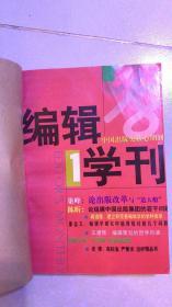 编辑学刊1998年1-6