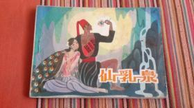 【七十年代绘画版连环画】《仙乳泉》（台湾高山族民间故事）