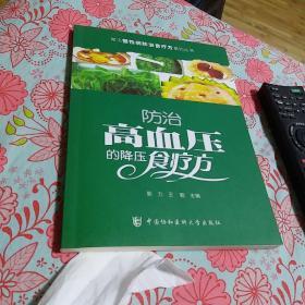 常见慢性病防治食疗方系列丛书：防治高血压的降压食疗方