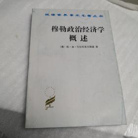 穆勒政治经济学概述