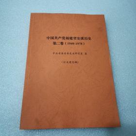 中国共产党福建省安溪历史第二卷（1949——1978）