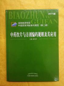 中药饮片与方剂编码规则及其应用（深圳经济特区中医药系列标准与规范第2册）（2011版）