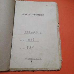 1955年曹谋谋内审外调资料一厚本（内有交代问题挂号表，查证类资料，个人自传等）