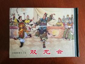 名家经典作品:  杨家将，32开连环画，礼盒装，共五册一套