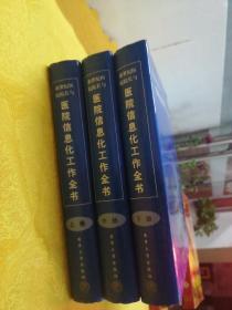 新世纪医院院长与医院信息化工作全书（上、中、下三册）