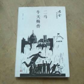 二马；牛天赐传/老舍作品精选