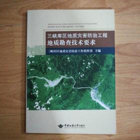 三峡库区地质灾害防治工程地质勘查技术要求（一版一印，印数1500册）