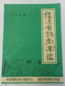 福建省戏剧年鉴   1989年卷