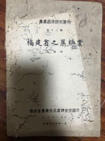 孔网孤本：民国农业经济研究丛刊-福建之蔗糖业，陈明璋著