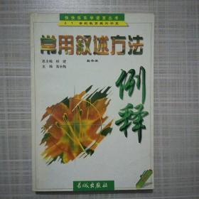 常用叙述方法例释