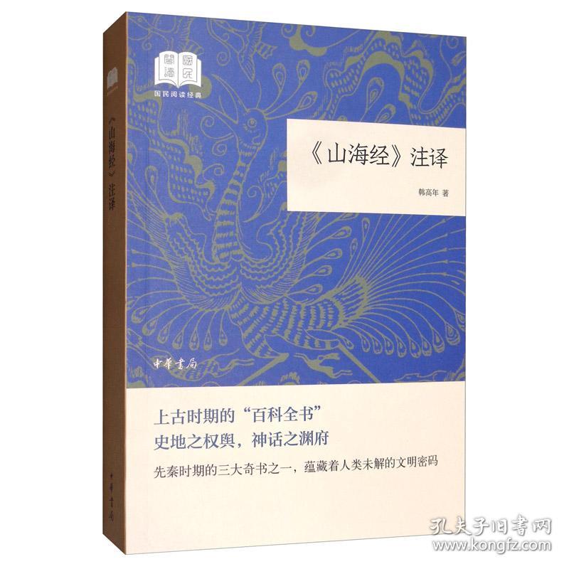 《山海经》注译/国民阅读经典