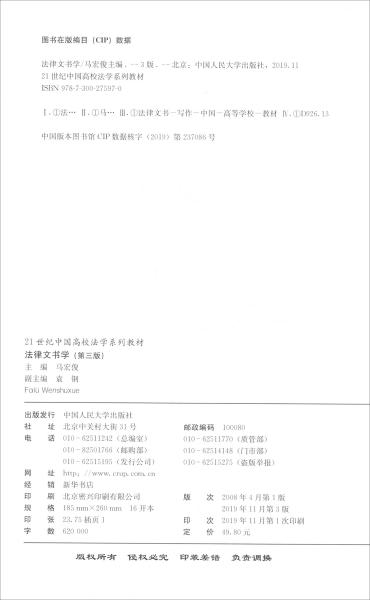 法律文书学（第三版）/21世纪中国高校法学系列教材