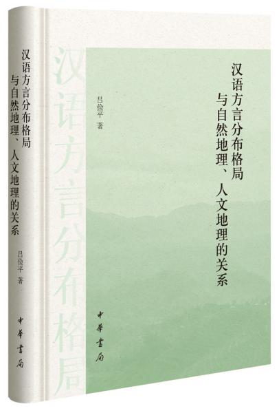 汉语方言分布格局与自然地理、人文地理的关系