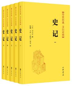 史记 传世经典文白对照 全五册 中华书局 正版书籍（全新塑封）