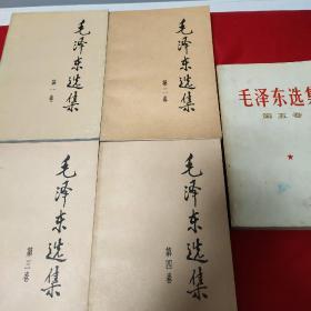 毛泽东选集1一5卷     第1一4卷1991年6月第2版，第5卷1977年4月1版1印