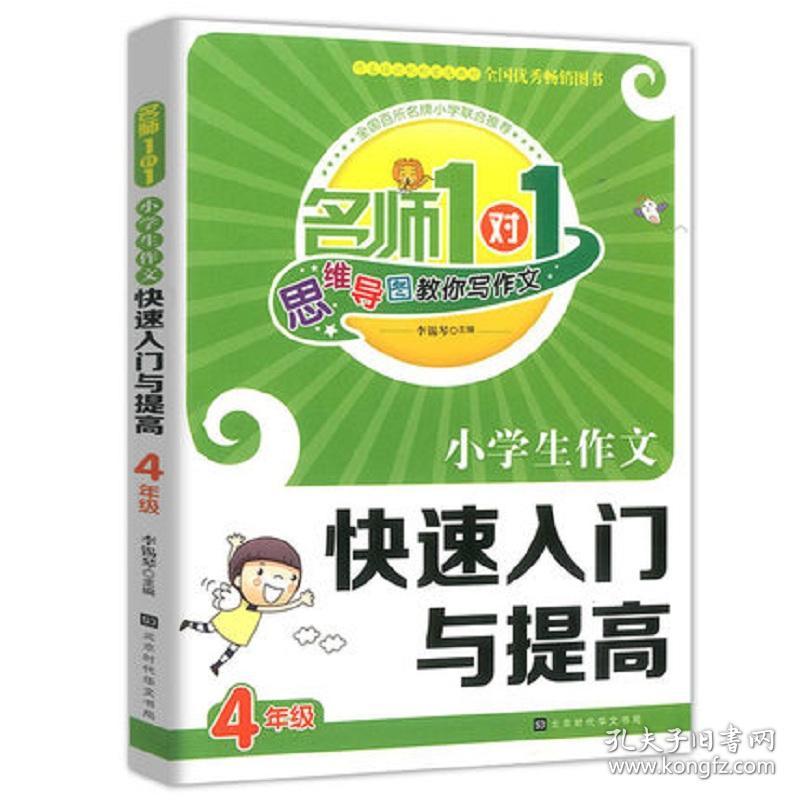 名师1对1：小学生作文快速入门与提高（青少年读物）