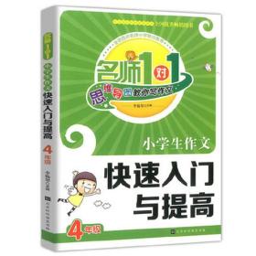 名师1对1：小学生作文快速入门与提高（4年级）