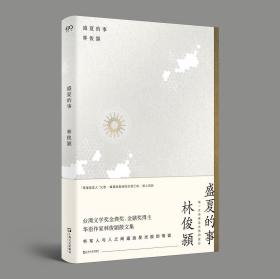 林俊颖作品：我不可告人的乡愁+盛夏的事（全两册）