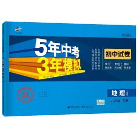 曲一线53初中同步试卷地理八年级下册人教版5年中考3年模拟2020版五三