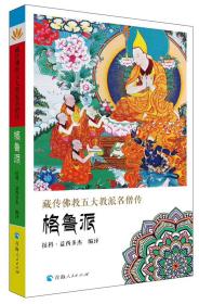 藏传佛教五大教派名僧传：格鲁派