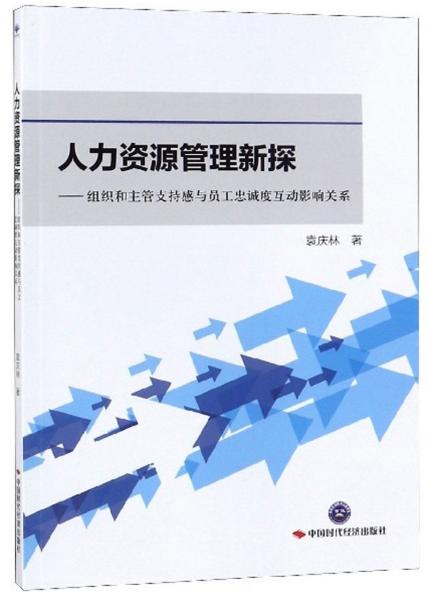 人力资源管理新探：组织和主管支持感与员工忠诚度互动影响关系