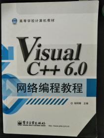 高等学校计算机教材：Visual C++ 6.0网络编程教程