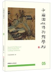 中国园林博物馆学刊