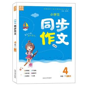 小学生同步作文 4年级下