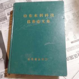 山东水利科技优秀论文集