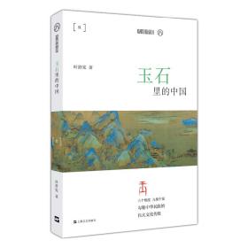 玉石里的中国