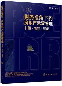 财务视角下的房地产运营管理：引领·管控·赋能