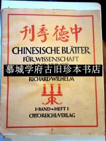 【稀见限量版】卫礼贤1925-1927创办的汉学研究杂志《中德季刊》第一期 RICHARD WILHELM: CHINESISCHE BLÄTTER FÜR WISSENSCHAFT UND KUNST