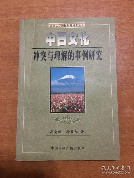 中日文化冲突与理解的事例研究