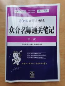 2016年司法考试众合名师通关笔记：民法