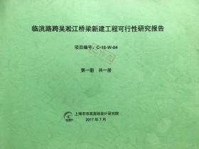 临洮路夸吴淞江桥梁新建工程可行性研究报告（项目编号：C-16-W-04）全1册（已作废）