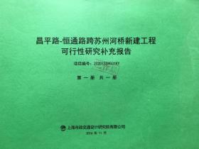 真南路跨线桥大修工程可行性研究报告（项目编号：2016SH762KY）全1册（已作废）