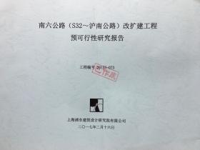 南六公路（S32～泸南公路）改扩建工程预可行性研究报告.工程编号 2015S—073（已作废）