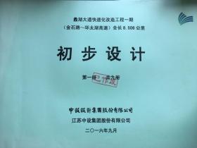 蠡湖大道快速化改革工程一期（金石路～环太湖高速）全长8.506公里 初步设计 第1—8册.其中第5册（1、2分册）9册合售.仅缺第9册（已作废）