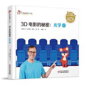 红袋鼠物理千千问·3D电影的秘密：光学10