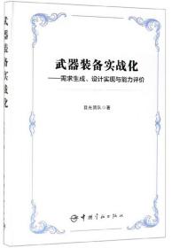 武器装备实战化：需求生成、设计实现与能力 9787515916194  W