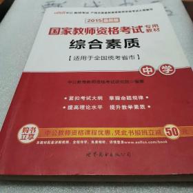 中公教育2019国家教师资格证考试教材：综合素质中学