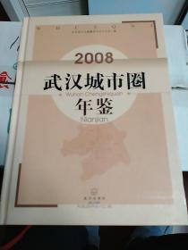 武汉城市圈年鉴.2008